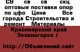  СВ 95, св110, св 164, скц  оптовые поставки опор по цфо › Цена ­ 10 - Все города Строительство и ремонт » Материалы   . Красноярский край,Зеленогорск г.